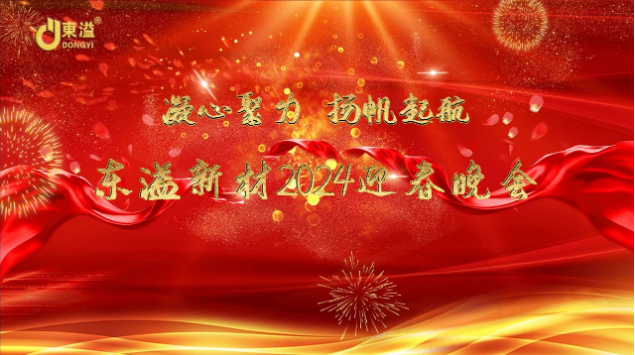 凝心聚力，揚(yáng)帆起航！ 廣東東溢新材料科技有限公司年度工作總結(jié)大會(huì)暨年終晚會(huì)
