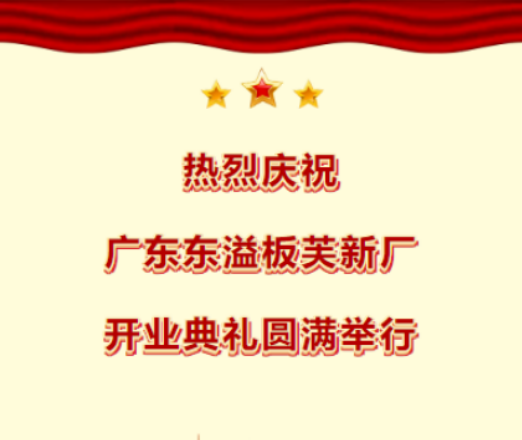 熱烈慶祝廣東東溢板芙新廠開(kāi)業(yè)典禮圓滿舉行