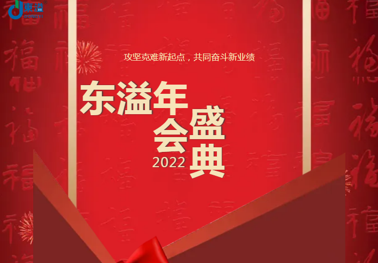 攻堅(jiān)克難新起點(diǎn)，共同奮斗新業(yè)績(jī)!!!東溢2022年會(huì)盛典