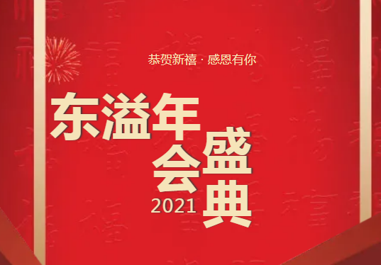 布局謀新篇、開(kāi)啟新征程!!!公司召開(kāi)2021年年度總結(jié)工作暨優(yōu)秀表彰會(huì)議