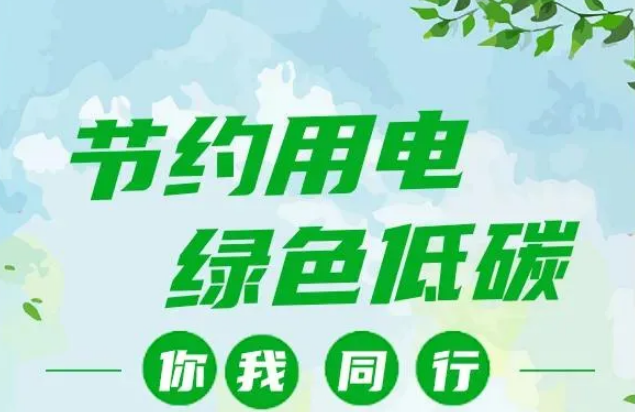 叮~你有一封節(jié)約用電倡議書，請(qǐng)查收！