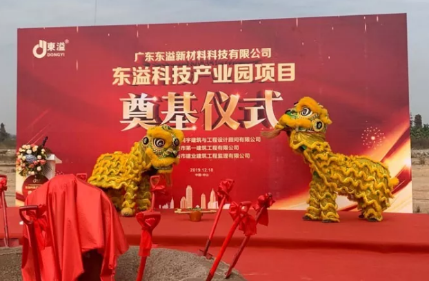 東溢新材料科技產(chǎn)業(yè)園項(xiàng)目奠基儀式隆重舉行！